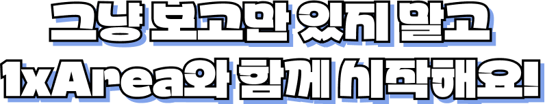 뒤처지지 마세요 1xBet와 함께하세요!