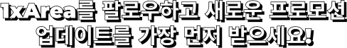 1xBet을 팔로우하고 새로운 프로모션 업데이트를 가장 먼저 받으세요!
