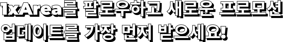 1xBet을 팔로우하고 새로운 프로모션 업데이트를 가장 먼저 받으세요!