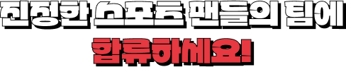 우리와 함께라면 점점 더 뜨거워집니다!