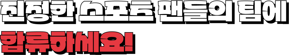 우리와 함께라면 점점 더 뜨거워집니다!